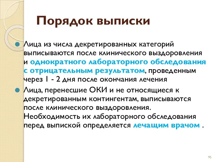 Порядок выписки Лица из числа декретированных категорий выписываются после клинического выздоровления и