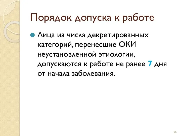 Порядок допуска к работе Лица из числа декретированных категорий, перенесшие ОКИ неустановленной