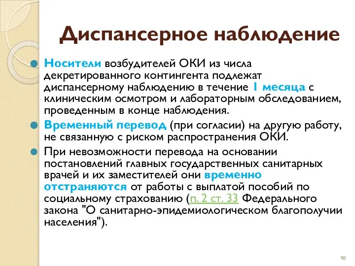 Диспансерное наблюдение Носители возбудителей ОКИ из числа декретированного контингента подлежат диспансерному наблюдению