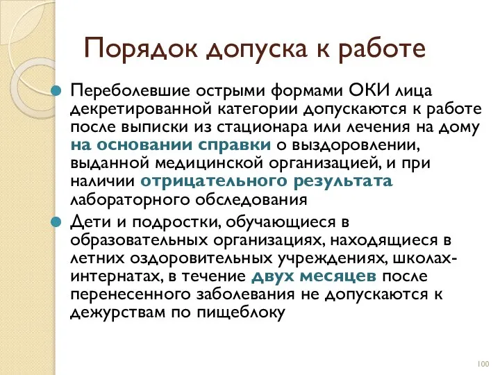 Порядок допуска к работе Переболевшие острыми формами ОКИ лица декретированной категории допускаются