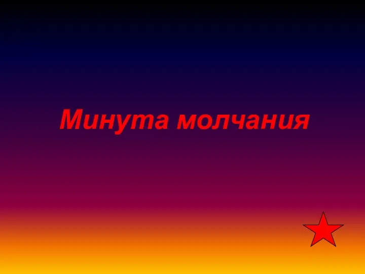 Минута молчания