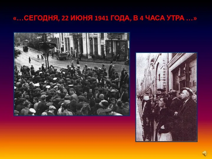 «…СЕГОДНЯ, 22 ИЮНЯ 1941 ГОДА, В 4 ЧАСА УТРА …»