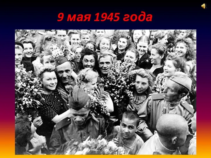 9 мая 1945 года