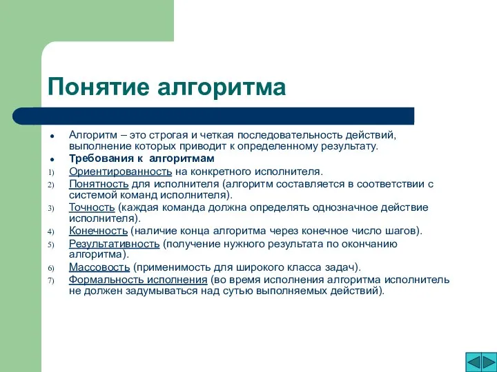 Понятие алгоритма Алгоритм – это строгая и четкая последовательность действий, выполнение которых