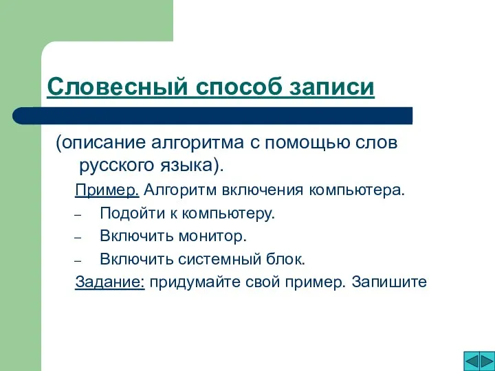 Словесный способ записи (описание алгоритма с помощью слов русского языка). Пример. Алгоритм