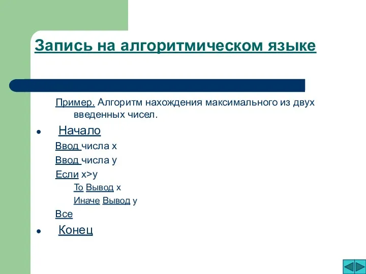 Запись на алгоритмическом языке Пример. Алгоритм нахождения максимального из двух введенных чисел.