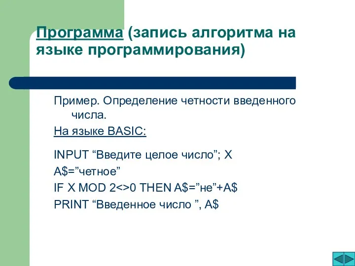 Программа (запись алгоритма на языке программирования) Пример. Определение четности введенного числа. На