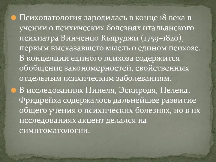 Психопатология зародилась в конце 18 века в учении о психических болезнях итальянского