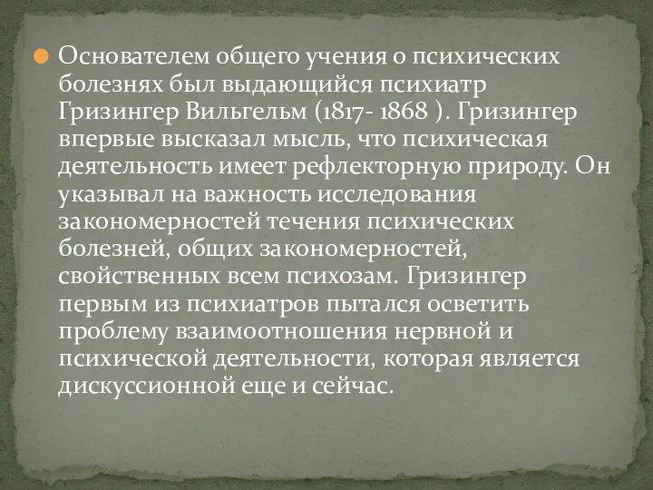 Основателем общего учения о психических болезнях был выдающийся психиатр Гризингер Вильгельм (1817-