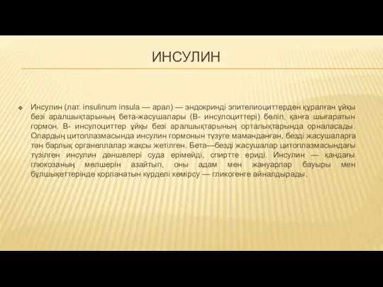 ИНСУЛИН Инсулин (лат. insulinum insula — арал) — эндокринді эпителиоциттерден құралған ұйқы