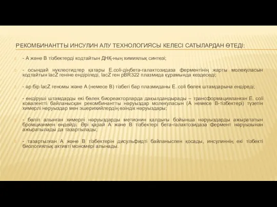 РЕКОМБИНАНТТЫ ИНСУЛИН АЛУ ТЕХНОЛОГИЯСЫ КЕЛЕСІ САТЫЛАРДАН ӨТЕДІ: - А және В тізбектерді