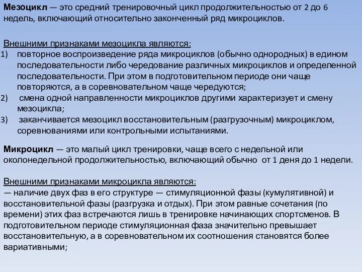 Мезоцикл — это средний тренировочный цикл продолжитель­ностью от 2 до 6 недель,