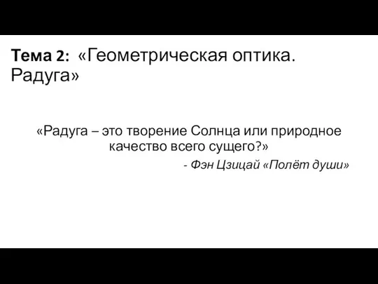 Тема 2: «Геометрическая оптика. Радуга» «Радуга – это творение Солнца или природное