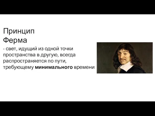 Принцип Ферма - свет, идущий из одной точки пространства в другую, всегда