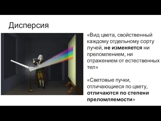 Дисперсия света «Вид цвета, свойственный каждому отдельному сорту лучей, не изменяется ни