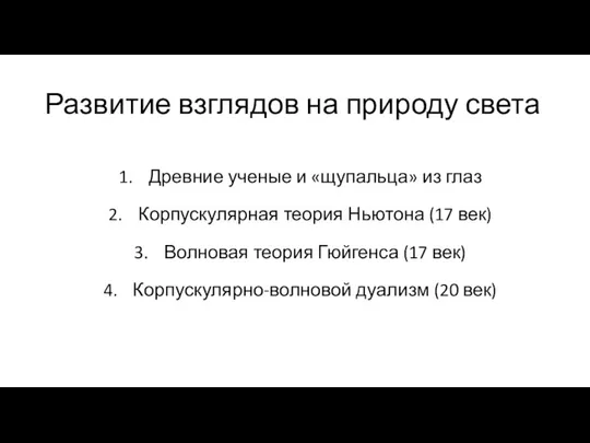 Развитие взглядов на природу света Древние ученые и «щупальца» из глаз Корпускулярная