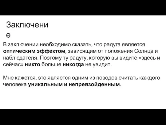 Заключение В заключении необходимо сказать, что радуга является оптическим эффектом, зависящим от