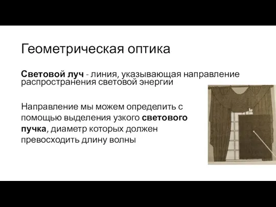 Геометрическая оптика Световой луч - линия, указывающая направление распространения световой энергии Направление