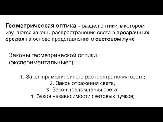 Геометрическая оптика – раздел оптики, в котором изучаются законы распространения света в