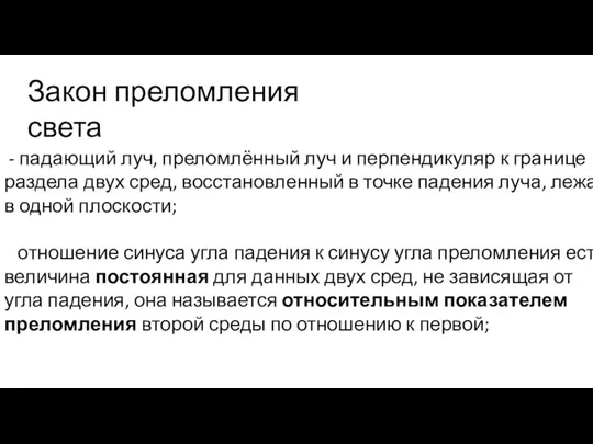 Закон преломления света - падающий луч, преломлённый луч и перпендикуляр к границе