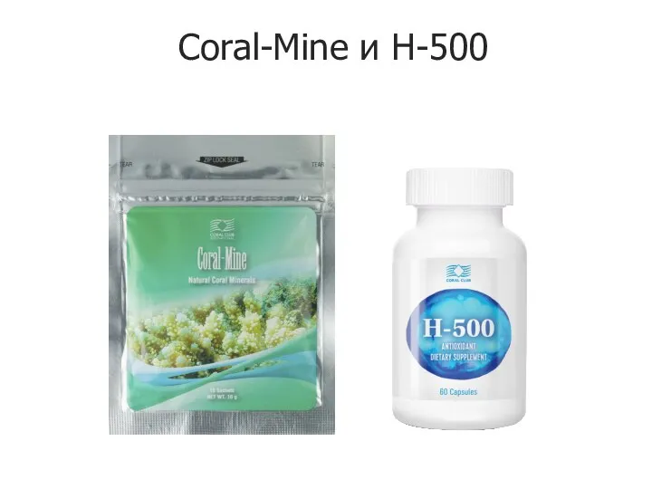 Coral-Mine и H-500