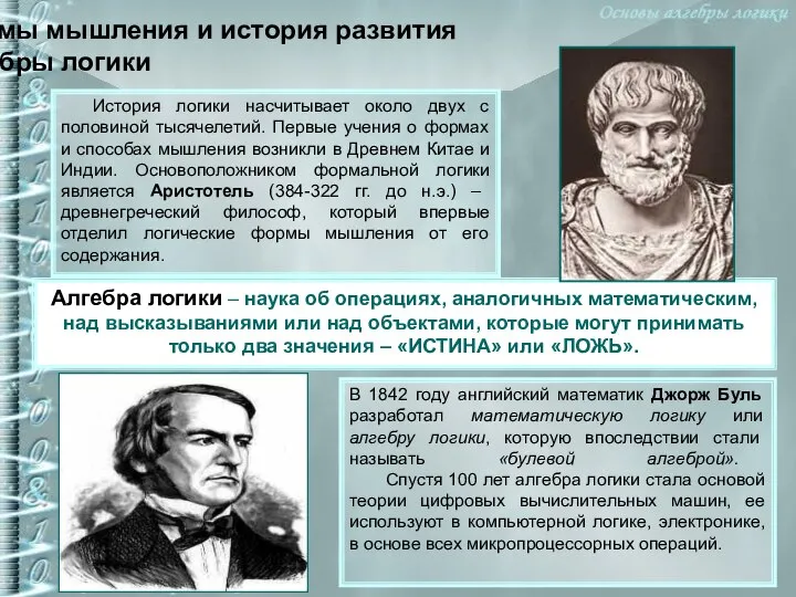 Формы мышления и история развития алгебры логики История логики насчитывает около двух