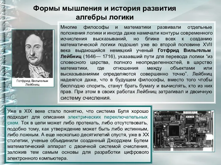 Формы мышления и история развития алгебры логики Многие философы и математики развивали