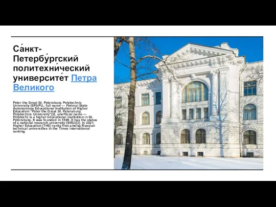 Са́нкт-Петербу́ргский политехни́ческий университе́т Петра Великого Peter the Great St. Petersburg Polytechnic University