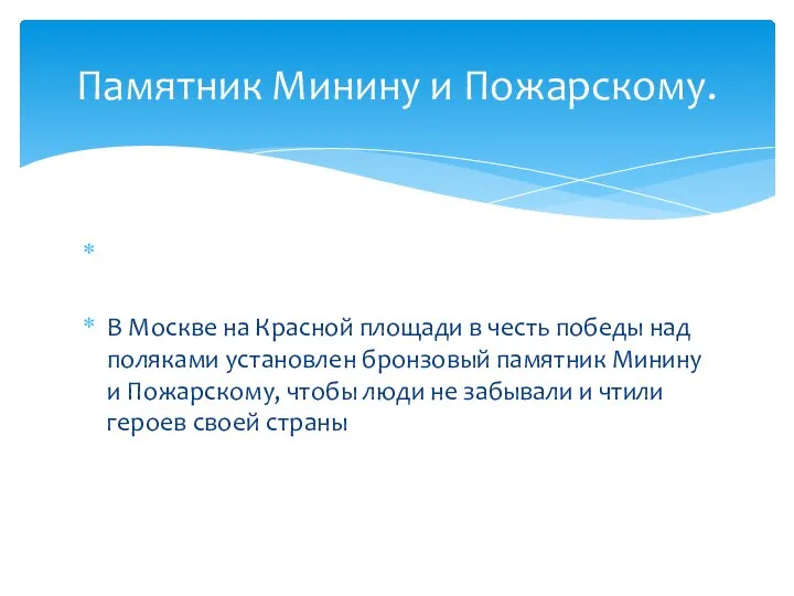 В Москве на Красной площади в честь победы над поляками установлен бронзовый