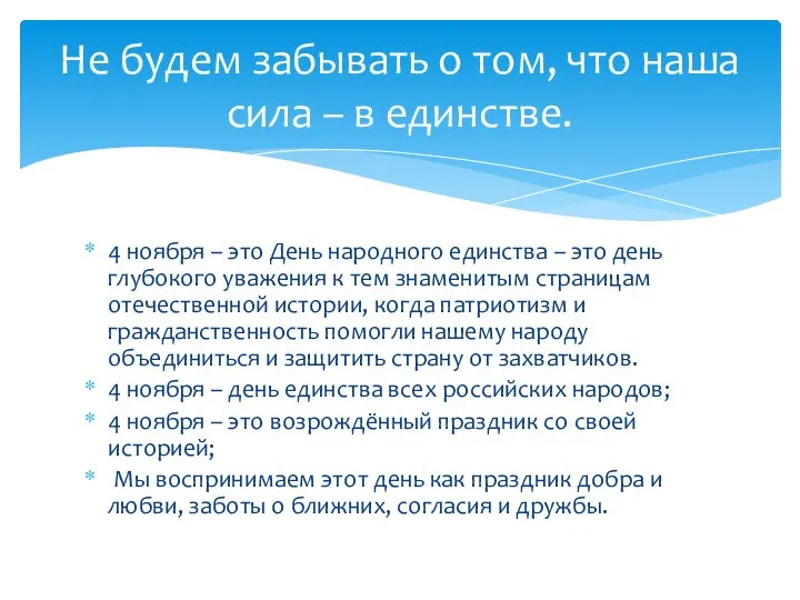 4 ноября – это День народного единства – это день глубокого уважения