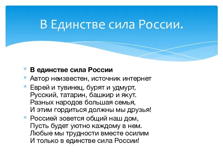 В единстве сила России Автор неизвестен, источник интернет Еврей и тувинец, бурят