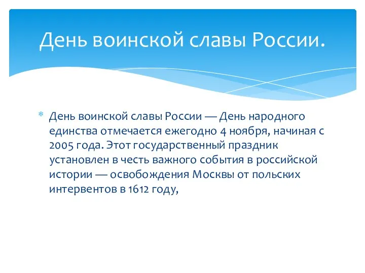 День воинской славы России — День народного единства отмечается ежегодно 4 ноября,