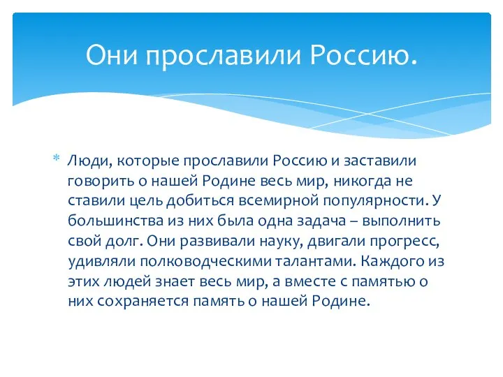 Люди, которые прославили Россию и заставили говорить о нашей Родине весь мир,