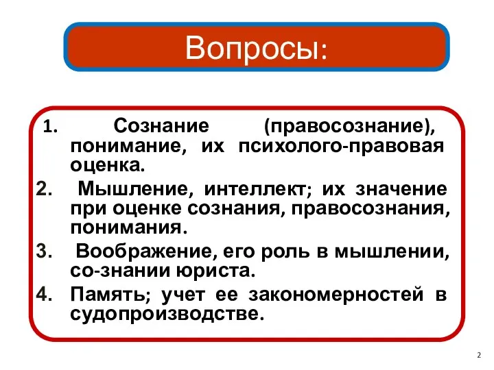 Вопросы: 1. Сознание (правосознание), понимание, их психолого-правовая оценка. Мышление, интеллект; их значение