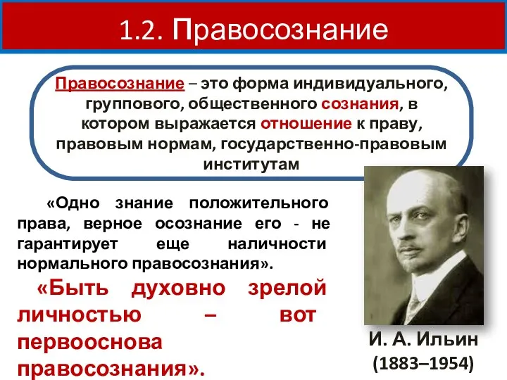 Правосознание – это форма индивидуального, группового, общественного сознания, в котором выражается отношение