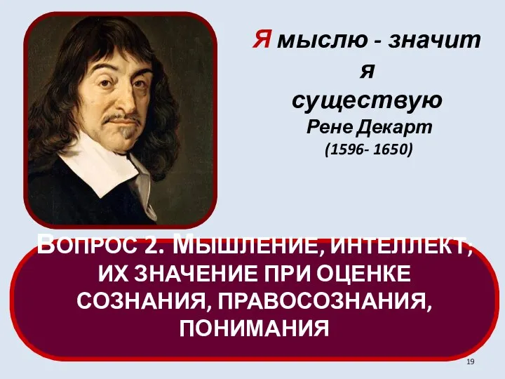 ВОПРОС 2. МЫШЛЕНИЕ, ИНТЕЛЛЕКТ; ИХ ЗНАЧЕНИЕ ПРИ ОЦЕНКЕ СОЗНАНИЯ, ПРАВОСОЗНАНИЯ, ПОНИМАНИЯ Я