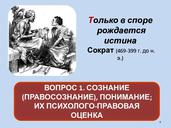 ВОПРОС 1. СОЗНАНИЕ (ПРАВОСОЗНАНИЕ), ПОНИМАНИЕ; ИХ ПСИХОЛОГО-ПРАВОВАЯ ОЦЕНКА Только в споре рождается