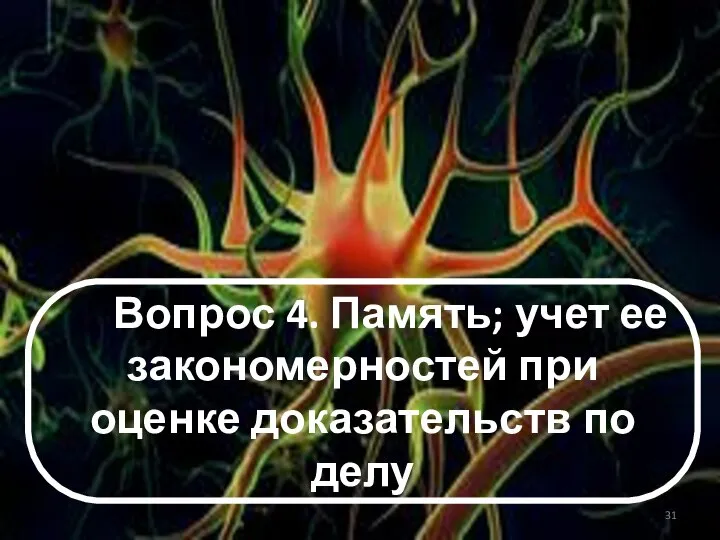 Вопрос 4. Память; учет ее закономерностей при оценке доказательств по делу