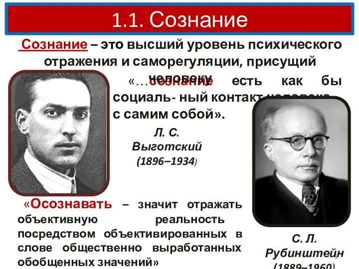 1.1. Сознание Л. С. Выготский (1896–1934) С. Л. Рубинштейн (1889–1960) «…сознание есть