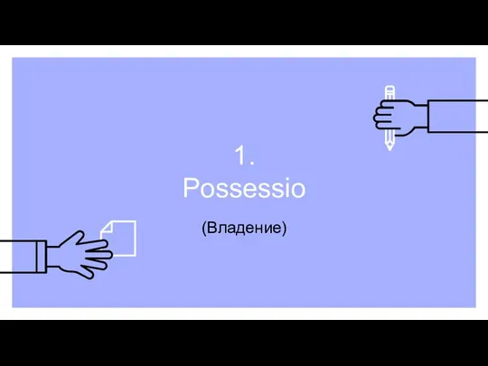 1. Рossessio (Владение)