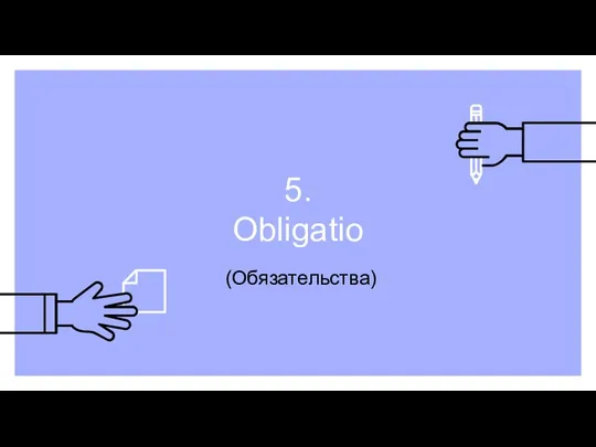 5. Obligatio (Обязательства)