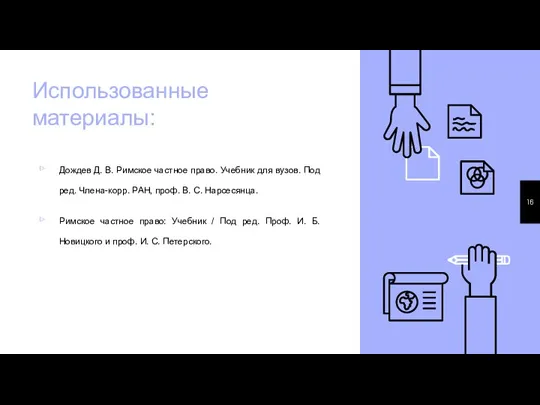 Использованные материалы: Дождев Д. В. Римское частное право. Учебник для вузов. Под