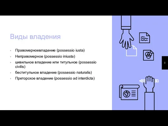 Виды владения Правомерноевладение (possessio iusta) Неправомерное (possessio iniusta) цивильное владение или титульное