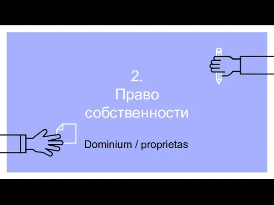 2. Право собственности Dominium / proprietas