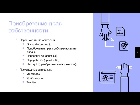 Приобретение прав собственности Первоначальные основания. Occupatio (захват). Приобретение права собственности на плоды.