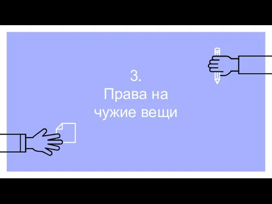 3. Права на чужие вещи