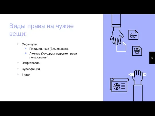 Виды права на чужие вещи: Сервитуты. Предиальные (Земельные). Личные (Узуфрукт и другие