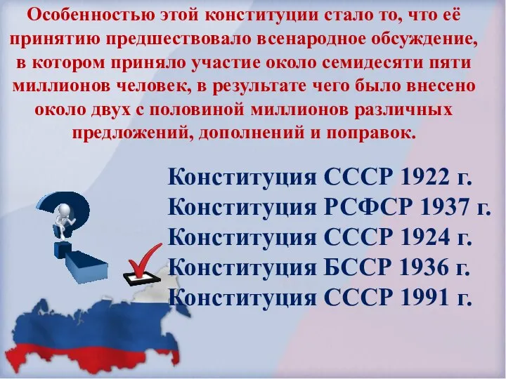 Особенностью этой конституции стало то, что её принятию предшествовало всенародное обсуждение, в