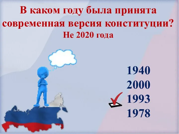 В каком году была принята современная версия конституции? Не 2020 года 1940 2000 1993 1978