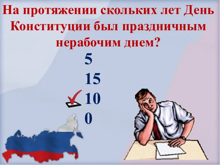 На протяжении скольких лет День Конституции был праздничным нерабочим днем? 5 15 10 0